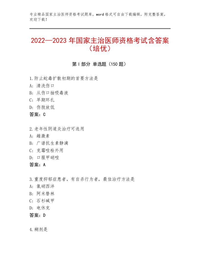 完整版国家主治医师资格考试完整版带答案解析