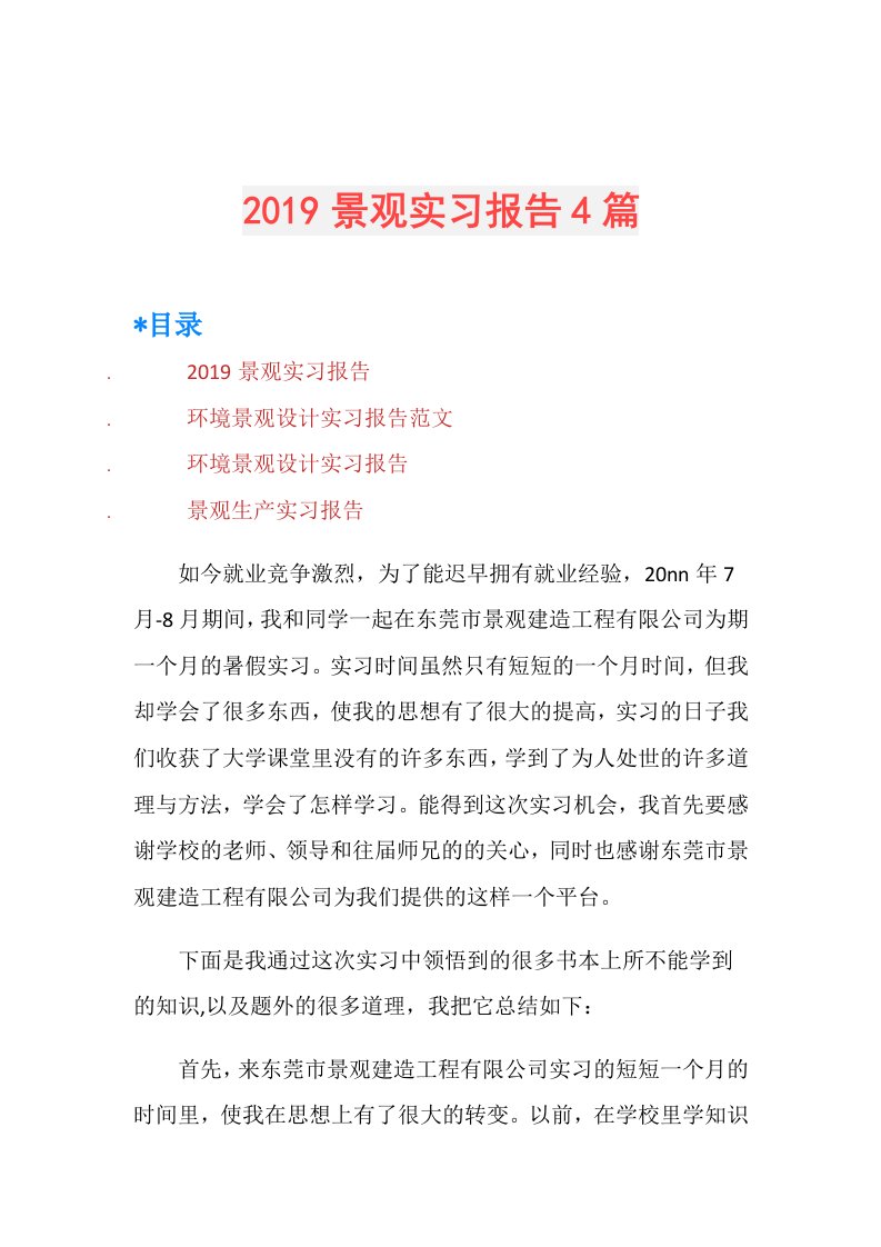 景观实习报告4篇