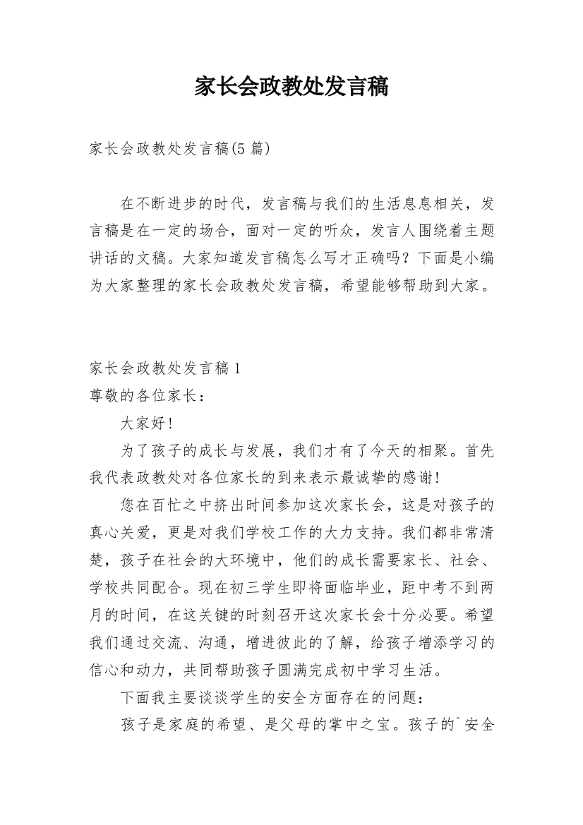 家长会政教处发言稿_3