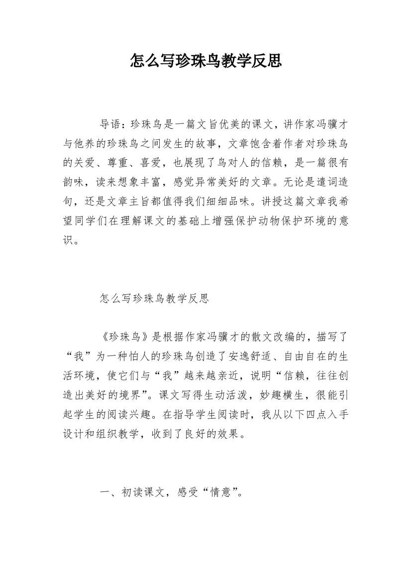 怎么写珍珠鸟教学反思