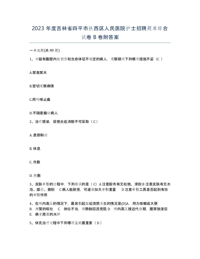 2023年度吉林省四平市铁西区人民医院护士招聘题库综合试卷B卷附答案