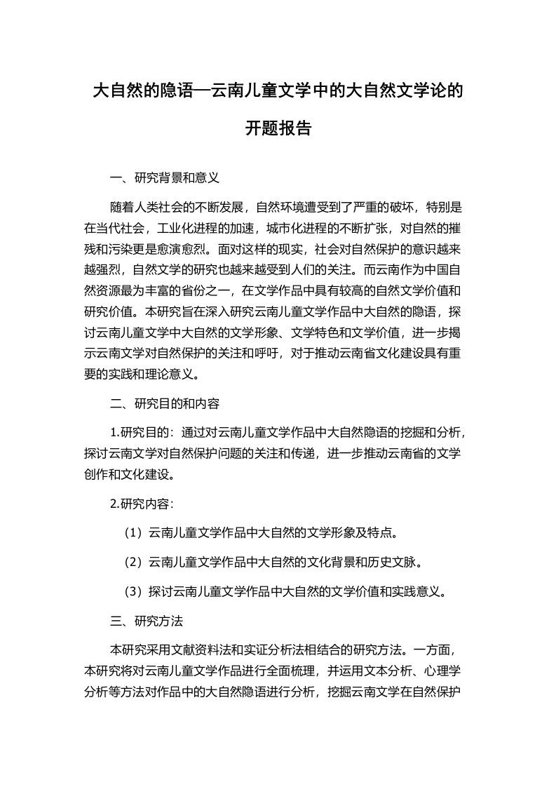 大自然的隐语—云南儿童文学中的大自然文学论的开题报告