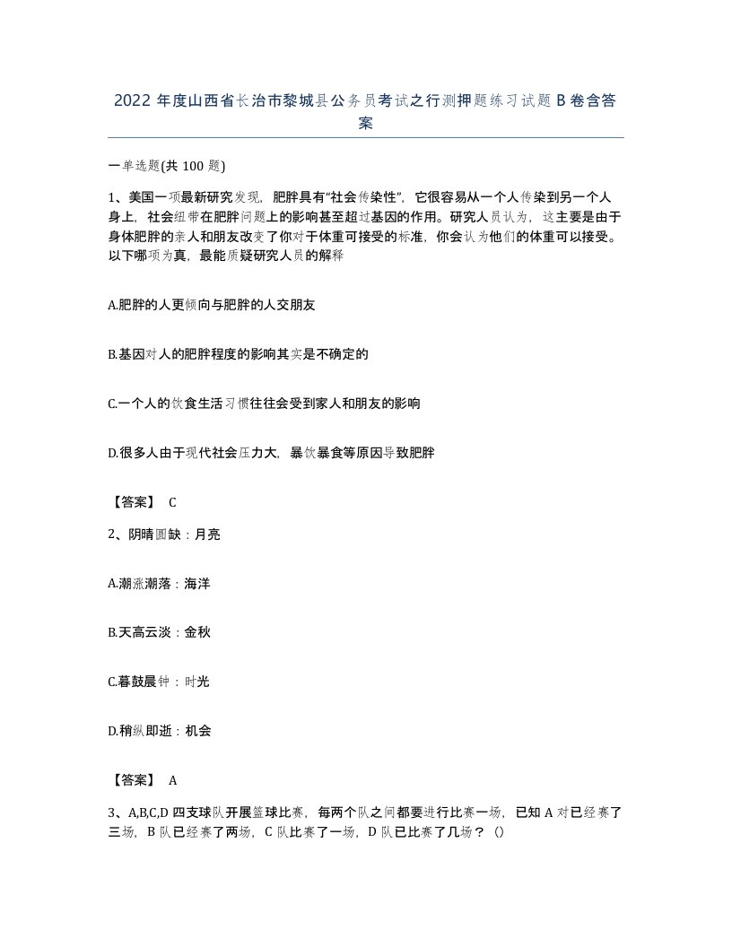 2022年度山西省长治市黎城县公务员考试之行测押题练习试题B卷含答案