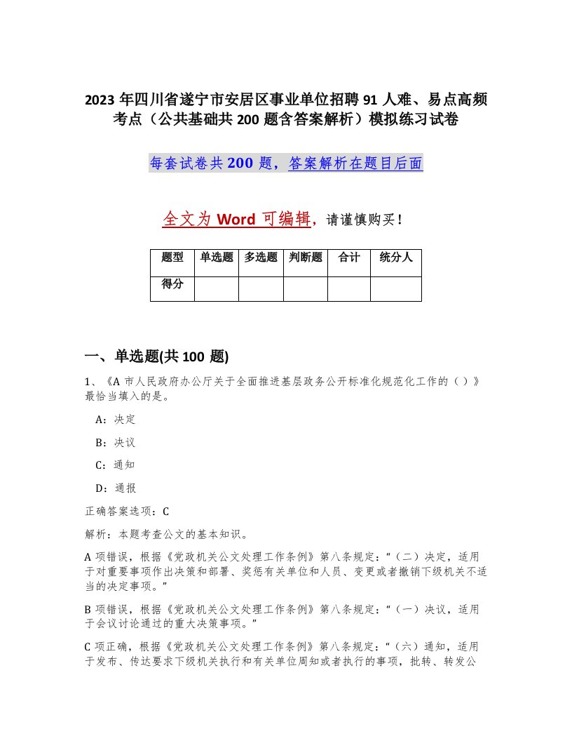 2023年四川省遂宁市安居区事业单位招聘91人难易点高频考点公共基础共200题含答案解析模拟练习试卷