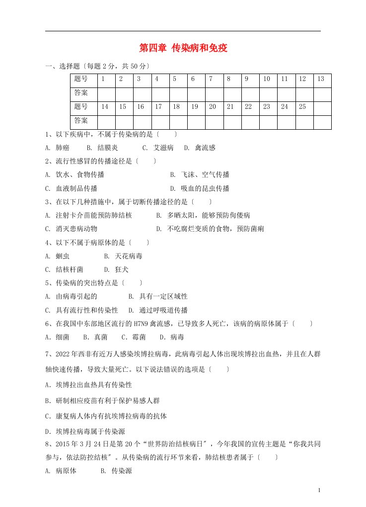 八年级生物下册第四章传染病和免疫单元综合测试题（答案不全）新人教版