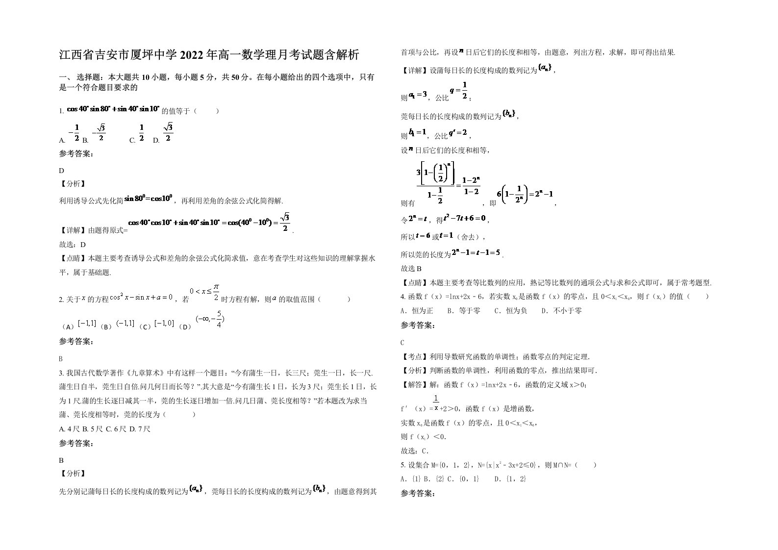 江西省吉安市厦坪中学2022年高一数学理月考试题含解析