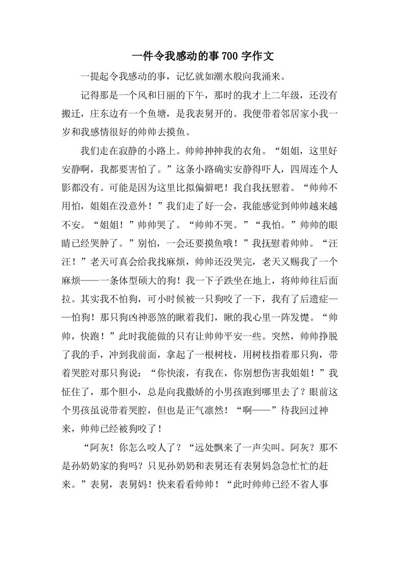 一件令我感动的事700字作文