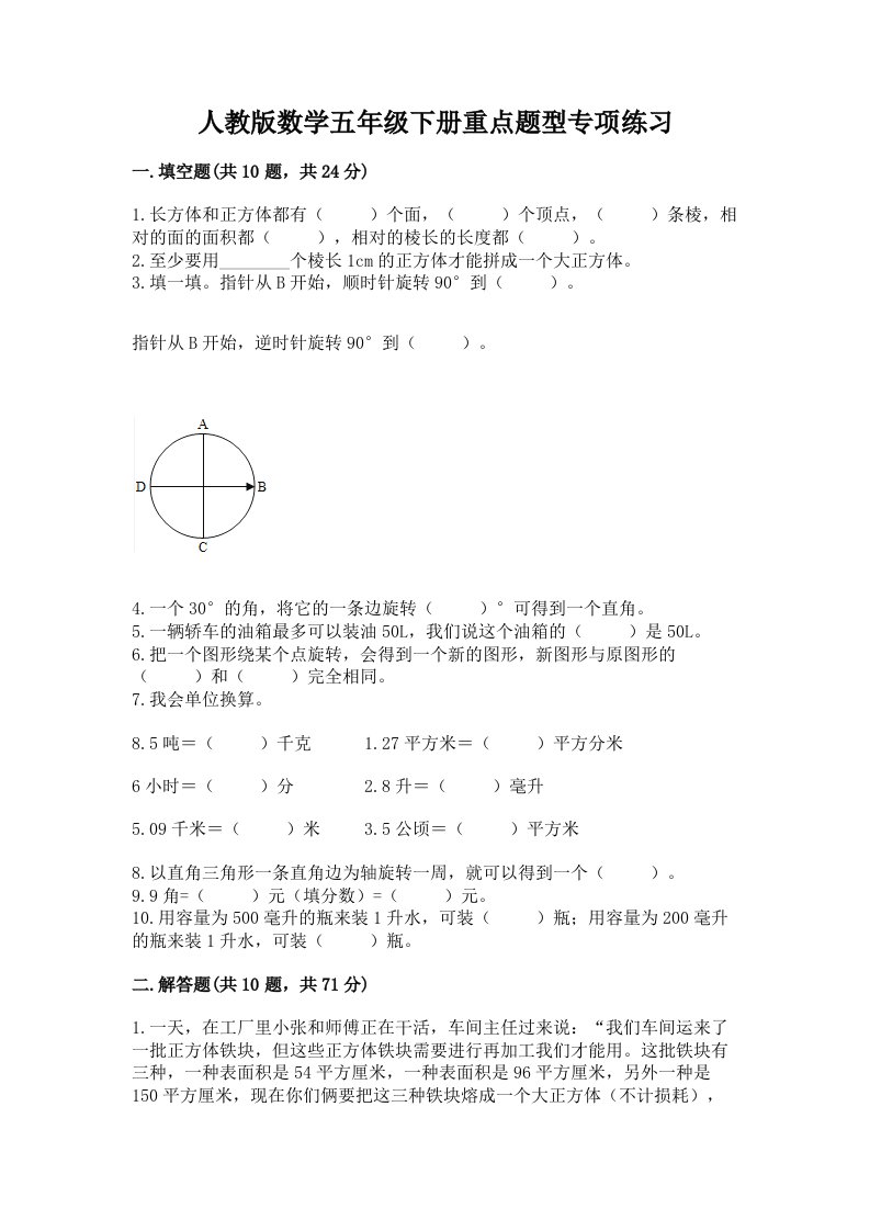 人教版数学五年级下册重点题型专项练习加答案（历年真题）