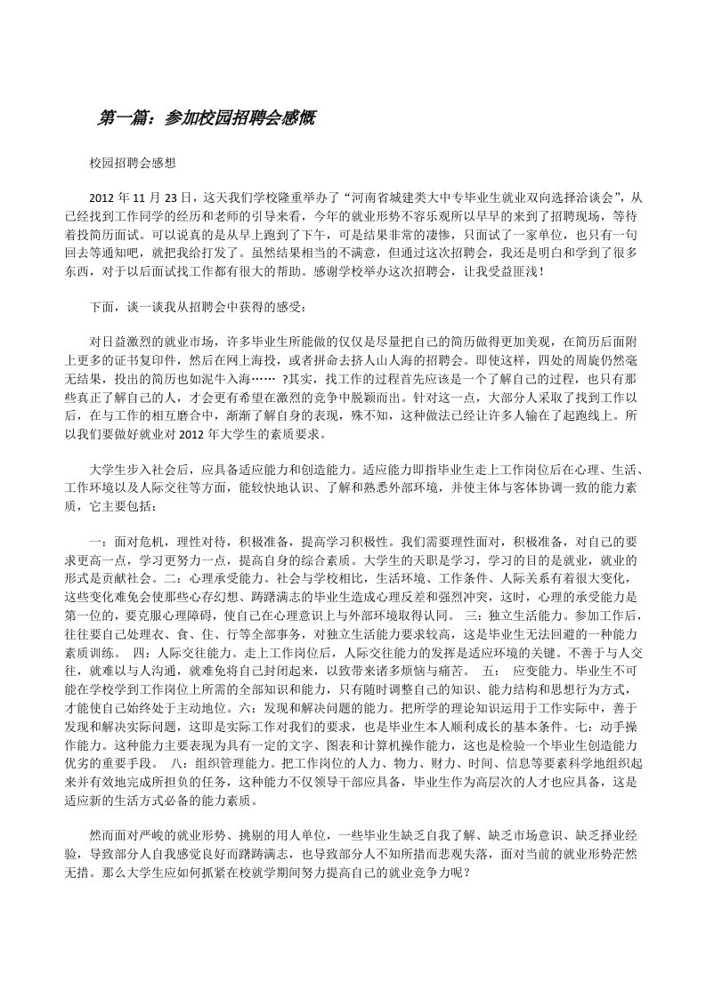 参加校园招聘会感慨[修改版]