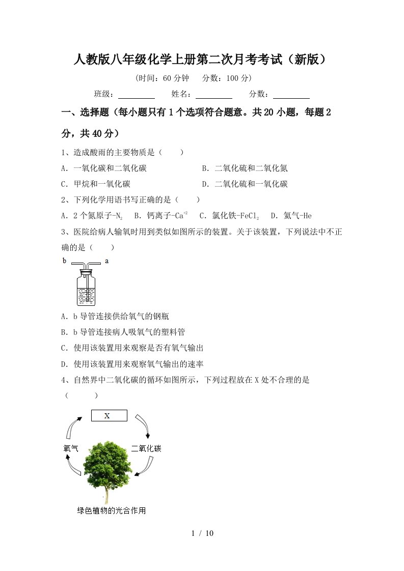 人教版八年级化学上册第二次月考考试新版