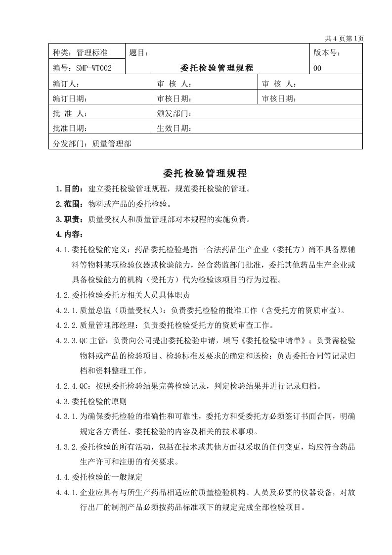 委托检验管理规程