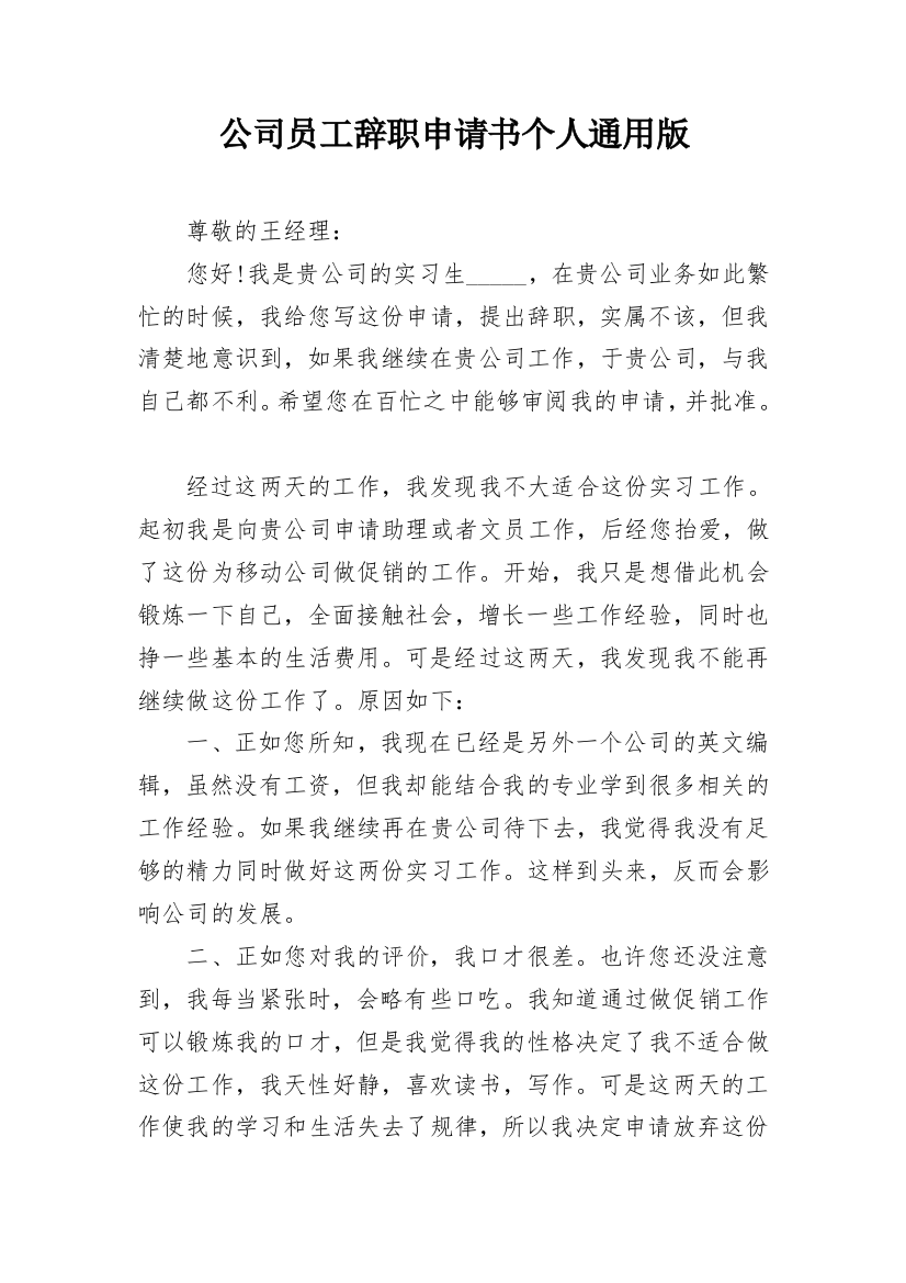 公司员工辞职申请书个人通用版