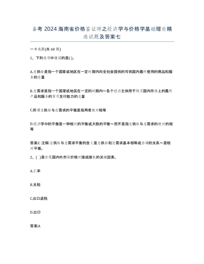 备考2024海南省价格鉴证师之经济学与价格学基础理论试题及答案七