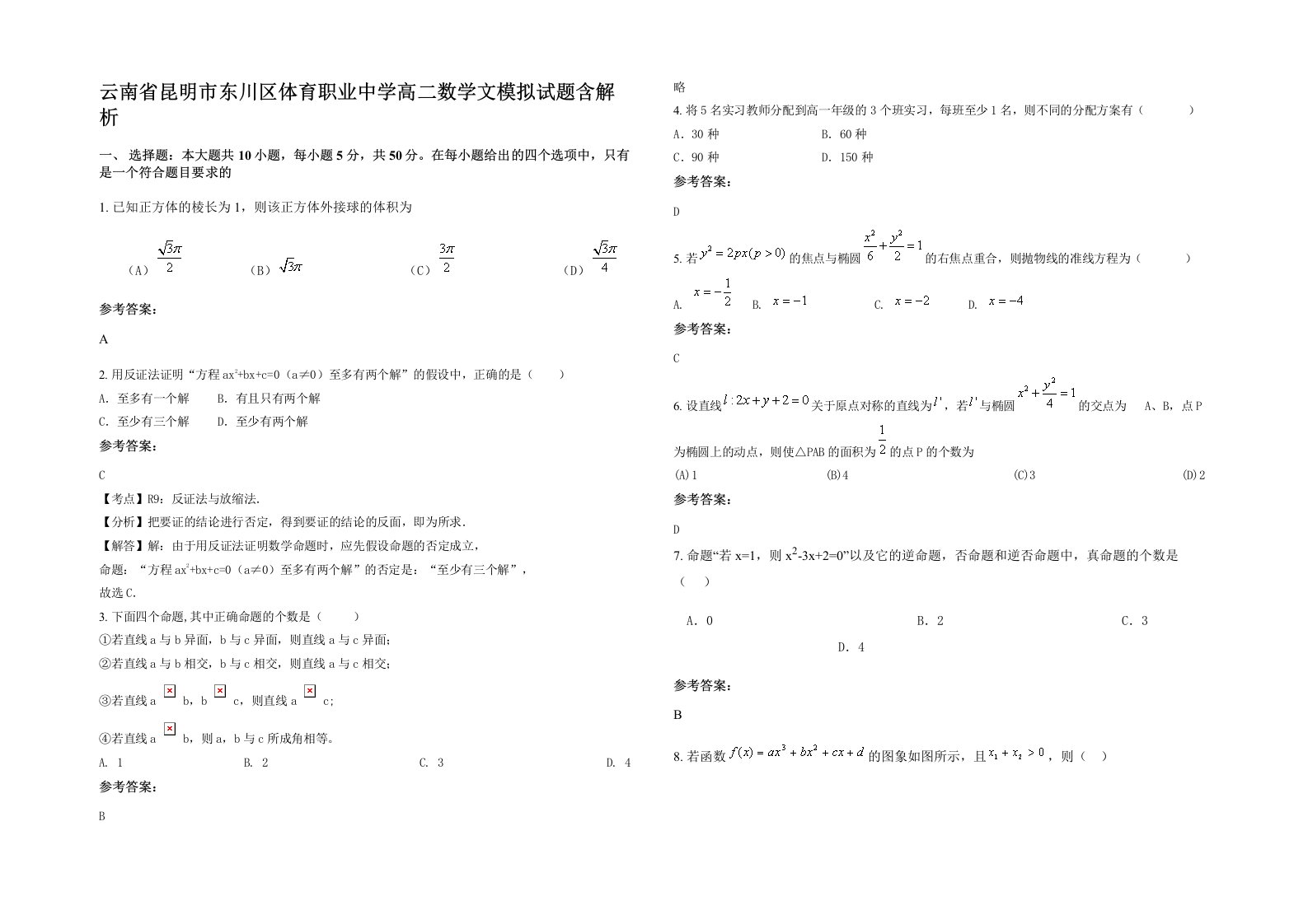 云南省昆明市东川区体育职业中学高二数学文模拟试题含解析