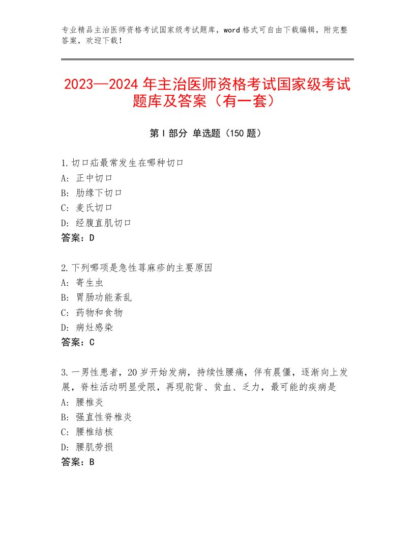 内部主治医师资格考试国家级考试内部题库带答案（基础题）