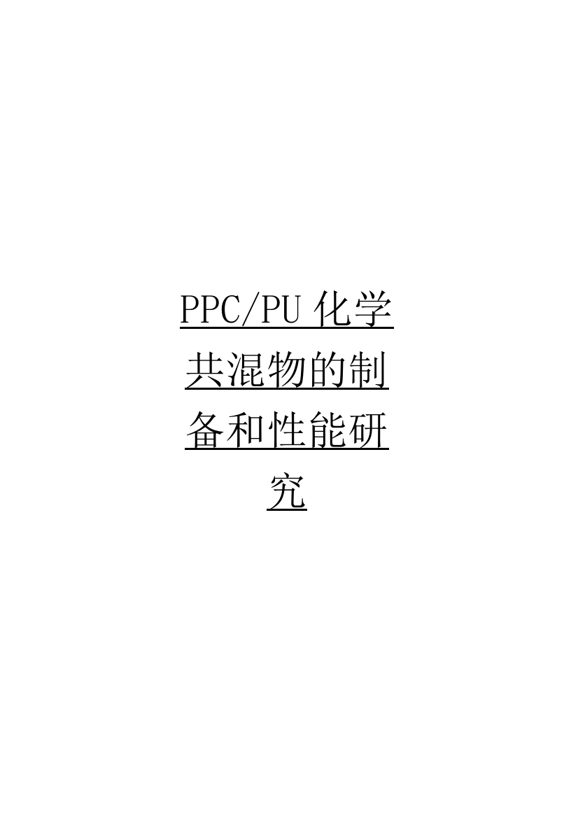 ppcpu化学共混物的制备和性能研究设计--毕业设计