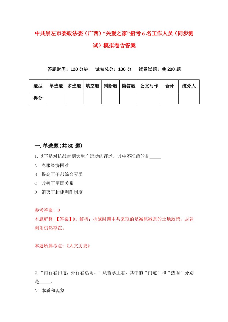 中共崇左市委政法委广西关爱之家招考6名工作人员同步测试模拟卷含答案5