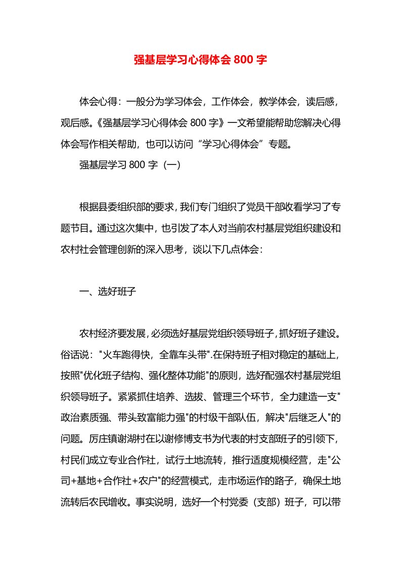 强基层学习心得体会800字