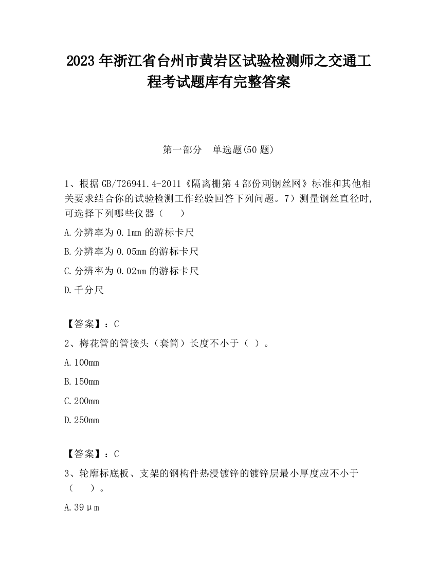 2023年浙江省台州市黄岩区试验检测师之交通工程考试题库有完整答案