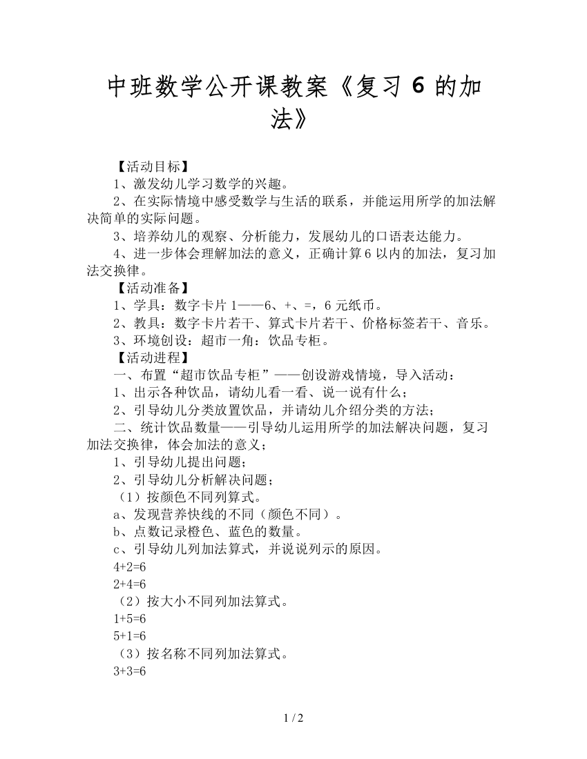 中班数学公开课教案《复习6的加法》