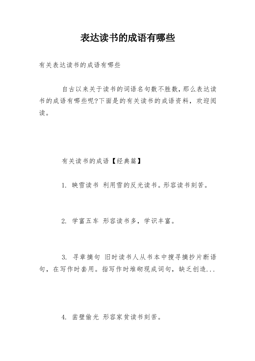 表达读书的成语有哪些