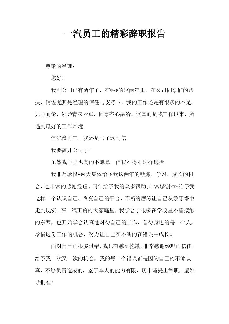 一汽员工的精彩辞职报告