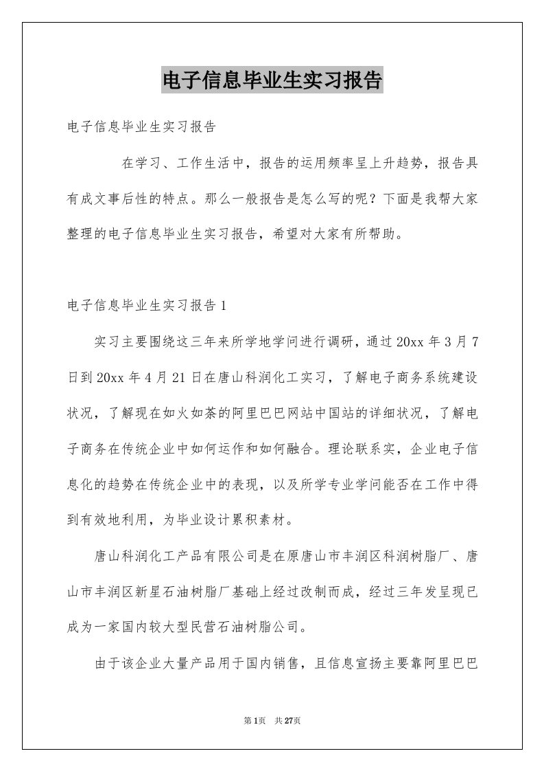 电子信息毕业生实习报告例文