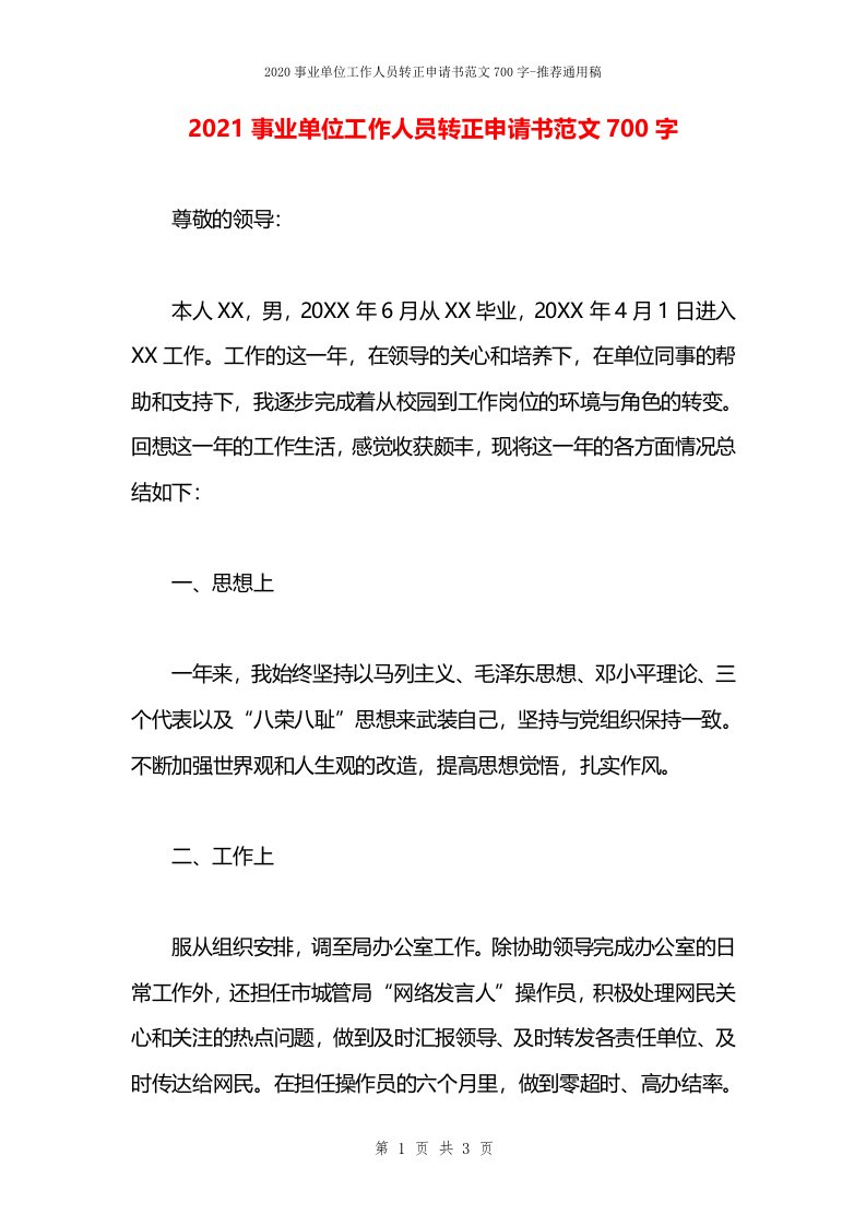 2021事业单位工作人员转正申请书范文700字