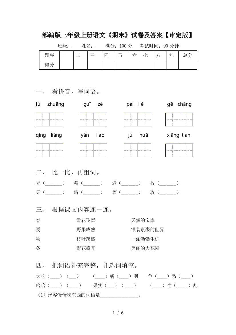 部编版三年级上册语文《期末》试卷及答案【审定版】