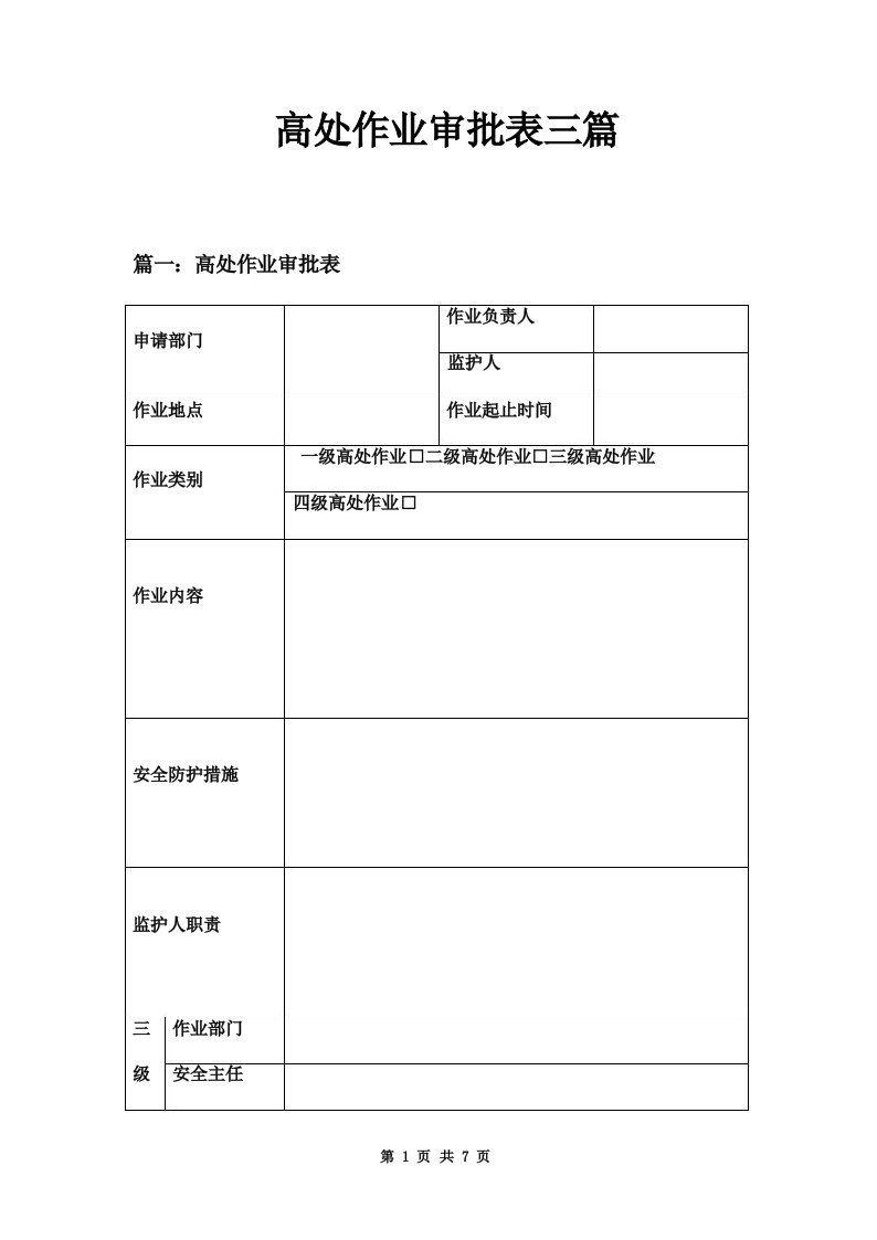 高处作业审批表三篇