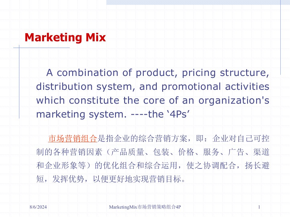 MarketingMix市场营销策略组合4P讲义