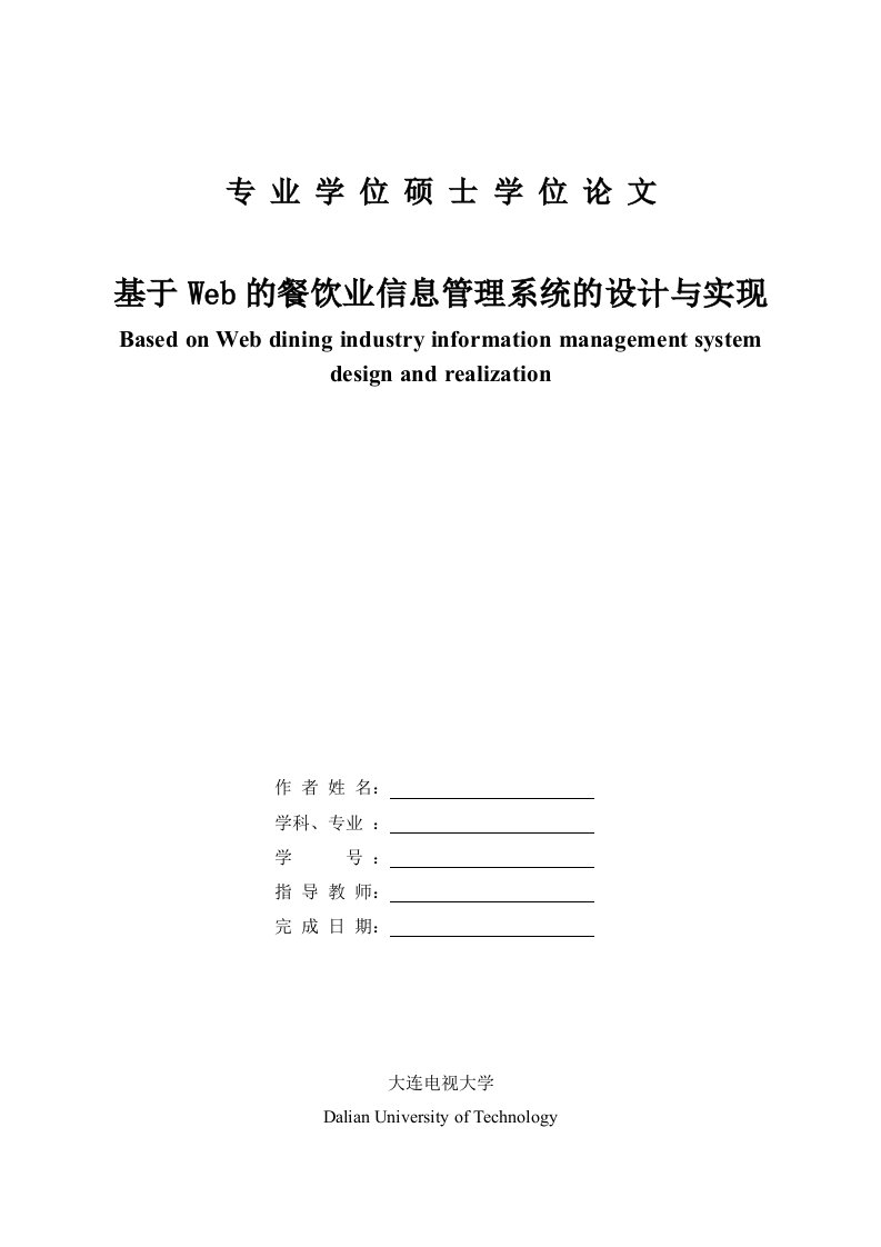 【硕士论文】基于web的餐饮业信息管理系统的设计与实现