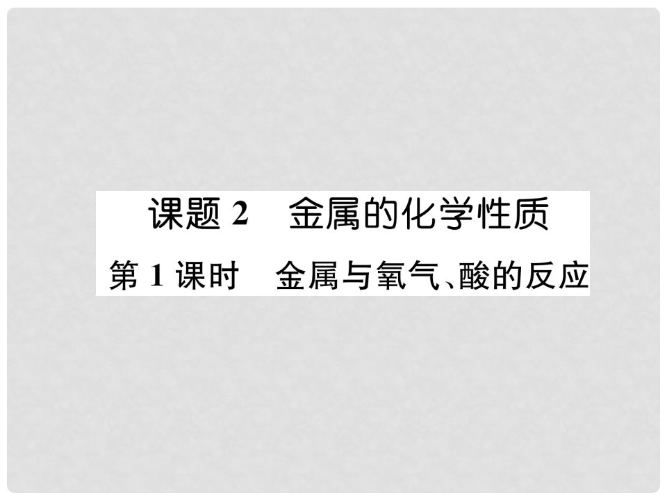 九年级化学下册