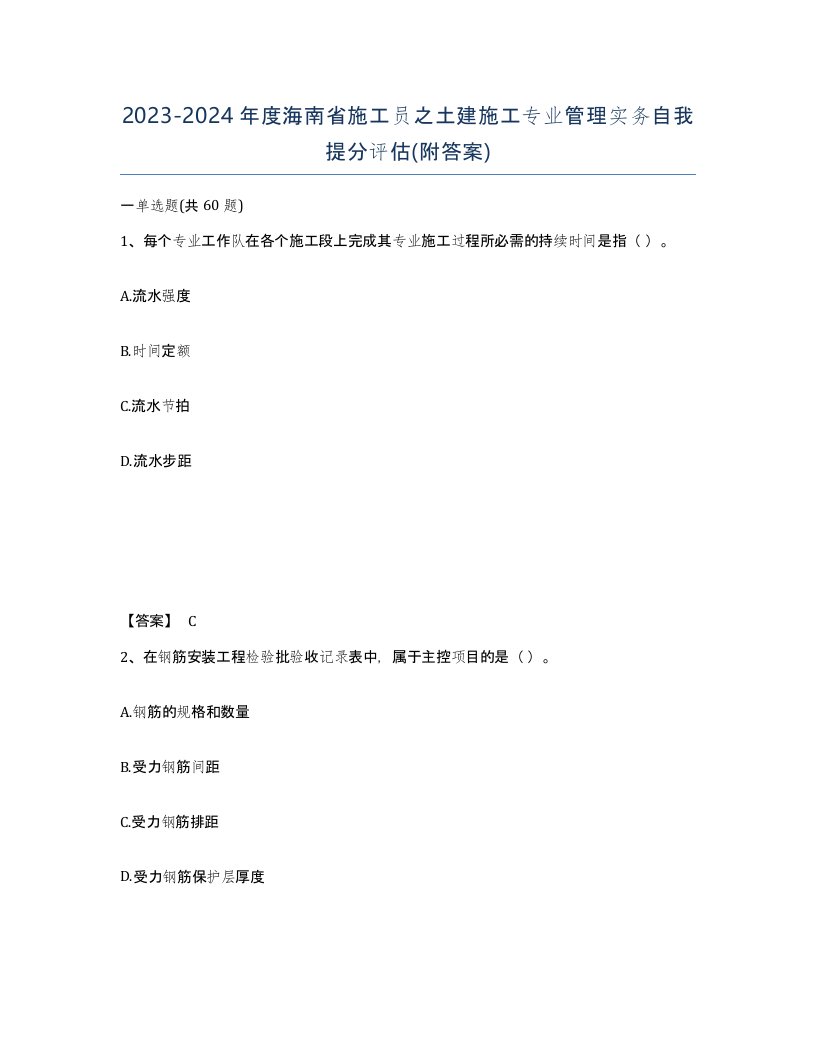 2023-2024年度海南省施工员之土建施工专业管理实务自我提分评估附答案