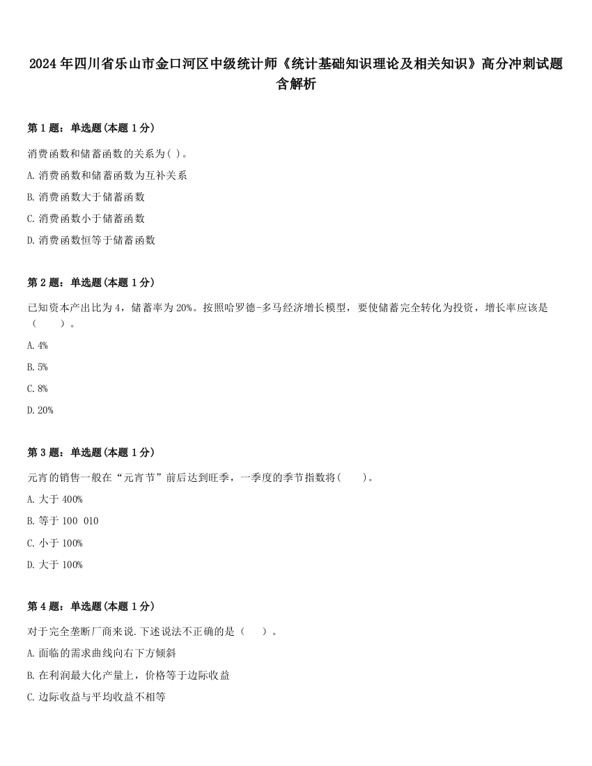 2024年四川省乐山市金口河区中级统计师《统计基础知识理论及相关知识》高分冲刺试题含解析