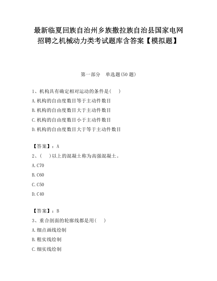 最新临夏回族自治州乡族撒拉族自治县国家电网招聘之机械动力类考试题库含答案【模拟题】