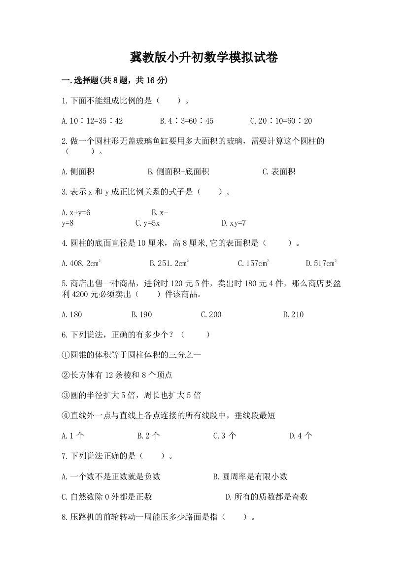 冀教版小升初数学模拟试卷【预热题】