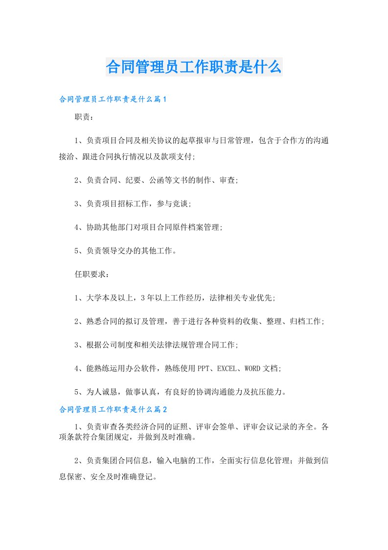 合同管理员工作职责是什么