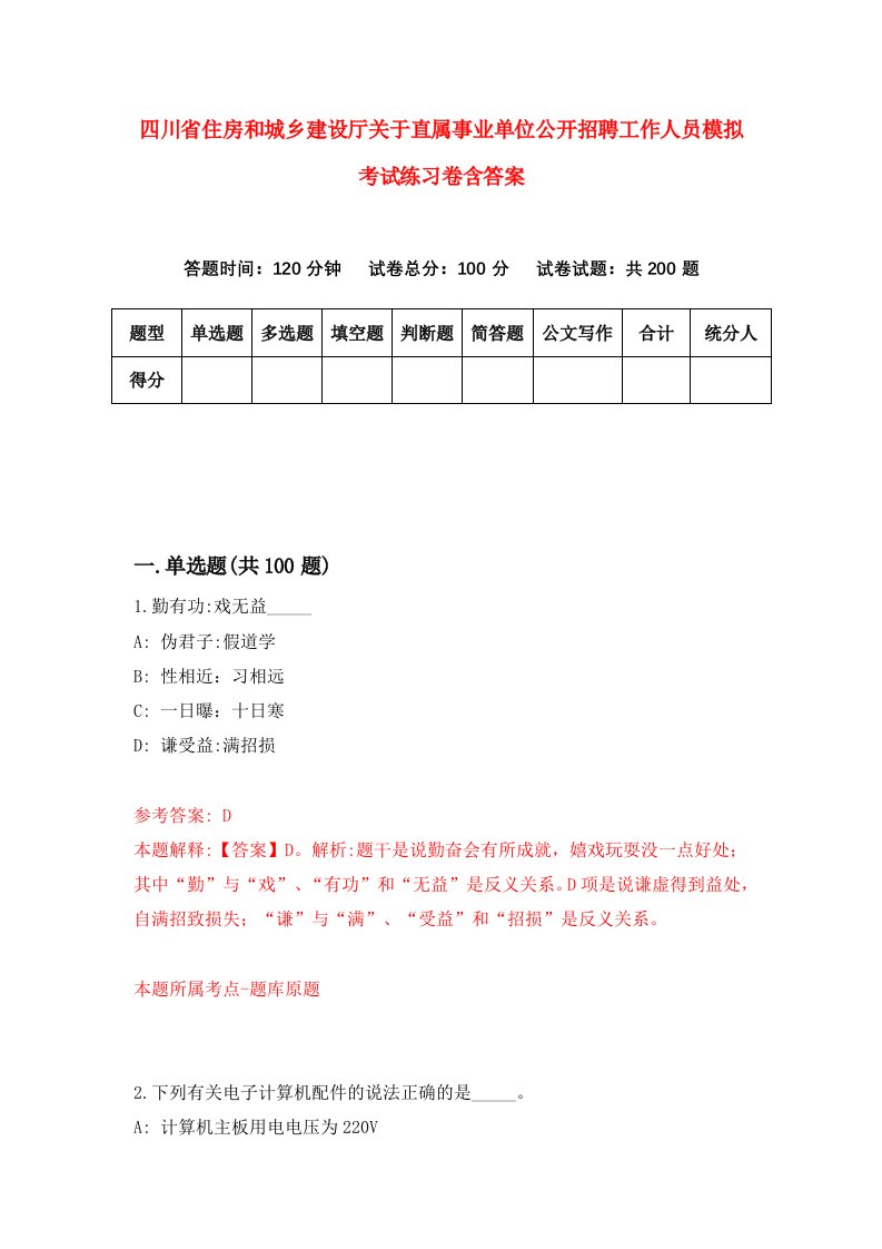 四川省住房和城乡建设厅关于直属事业单位公开招聘工作人员模拟考试练习卷含答案9