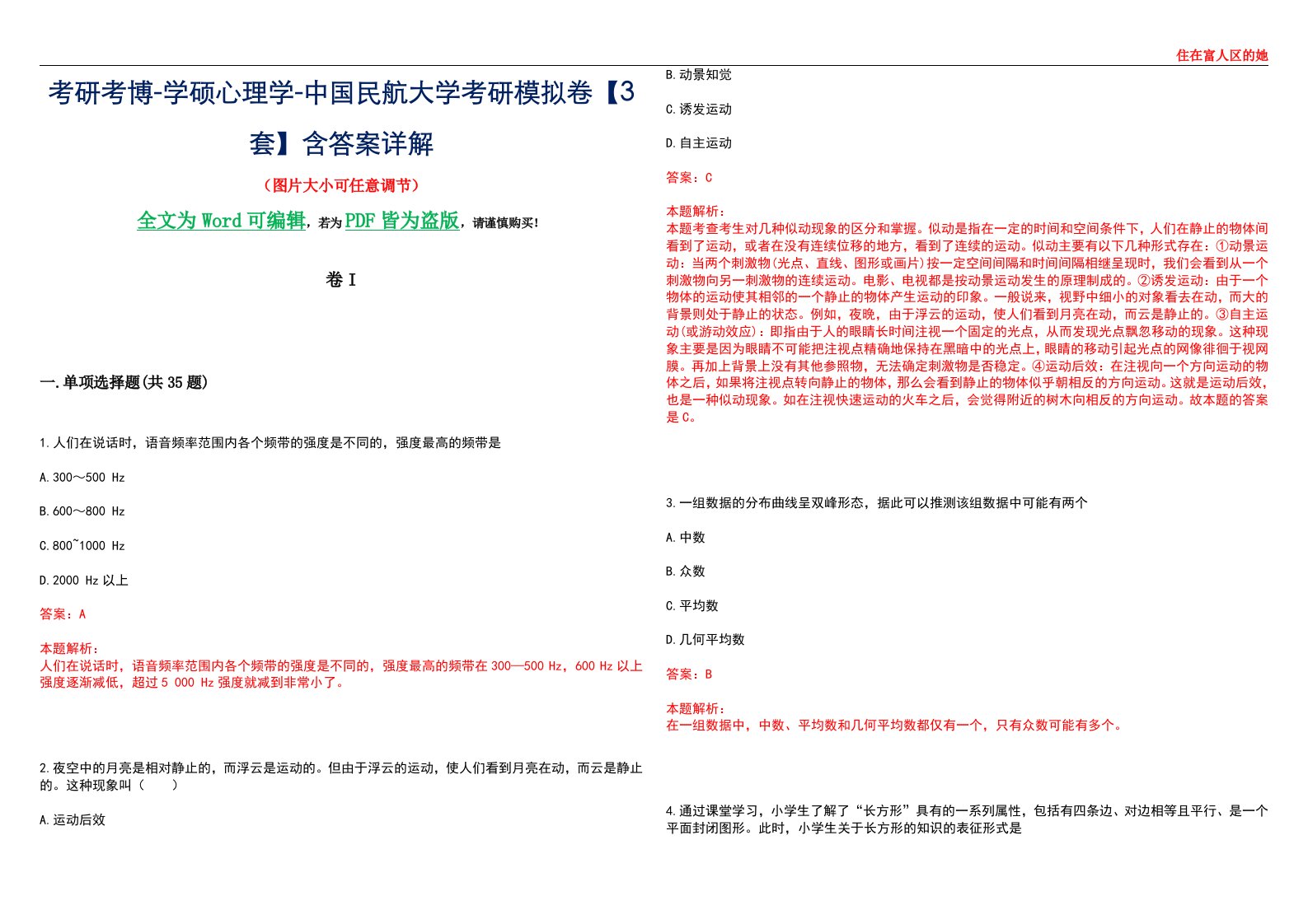 考研考博-学硕心理学-中国民航大学考研模拟卷II【3套】含答案详解