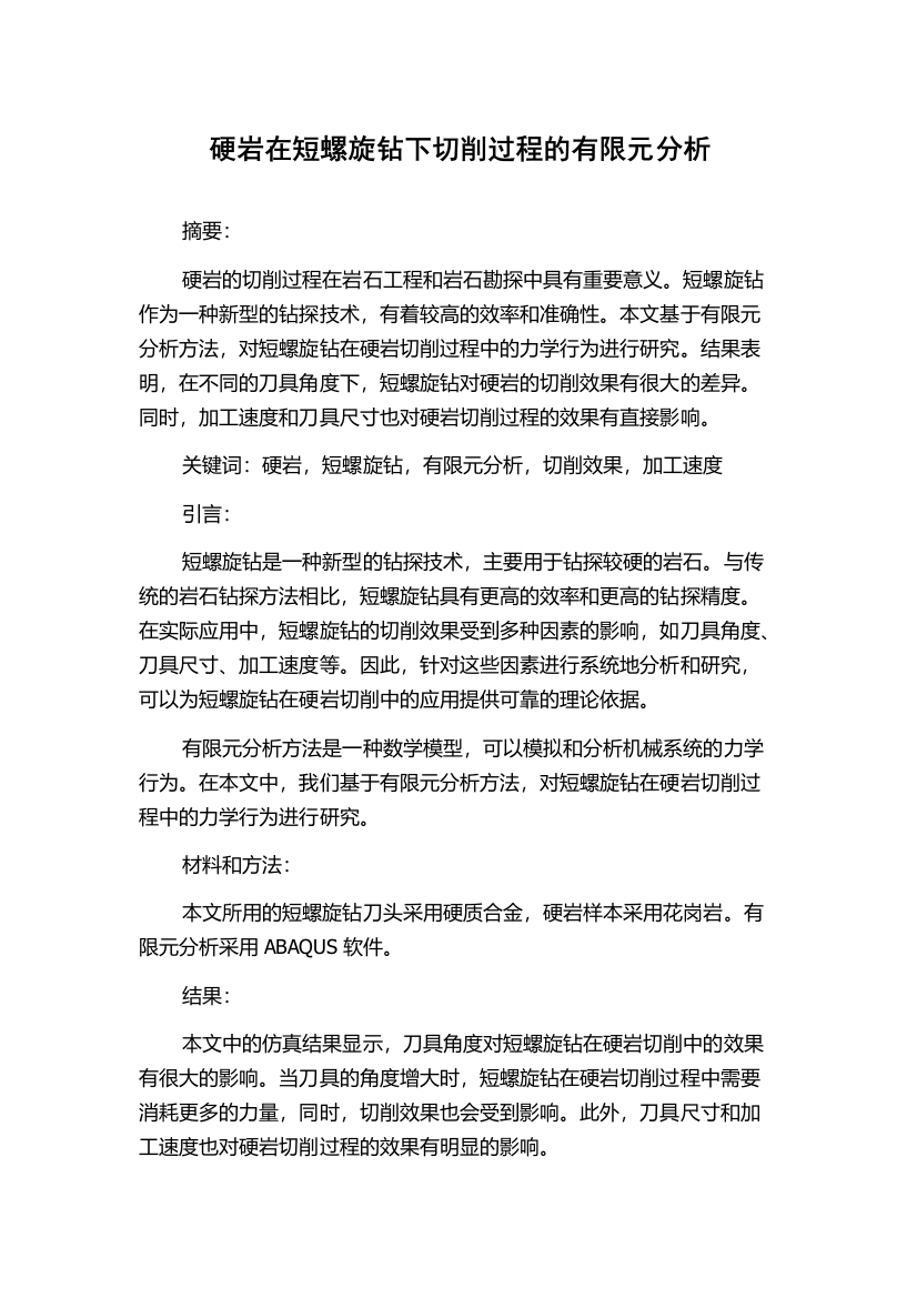 硬岩在短螺旋钻下切削过程的有限元分析