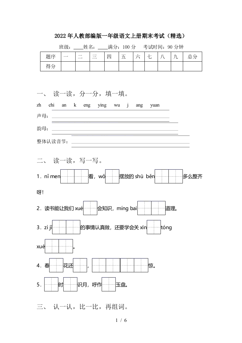 2022年人教部编版一年级语文上册期末考试(精选)