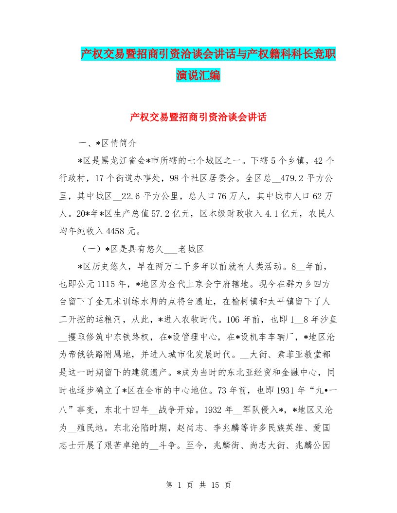 产权交易暨招商引资洽谈会讲话与产权籍科科长竞职演说汇编