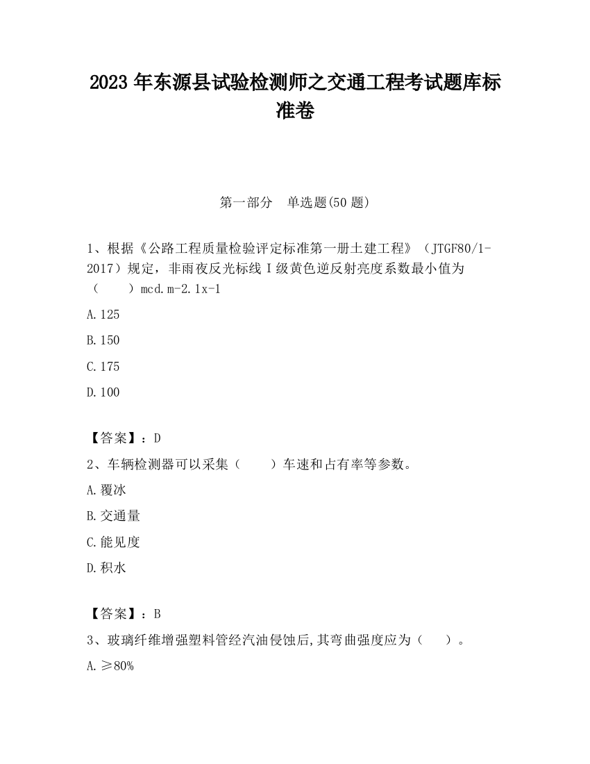 2023年东源县试验检测师之交通工程考试题库标准卷