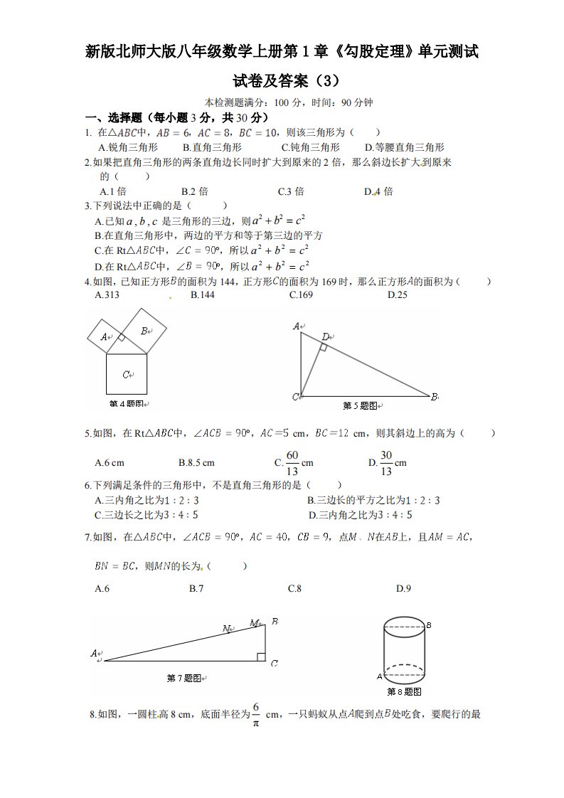 新版北师大版八年级数学上册第1章《勾股定理》单元测试试卷及答案3