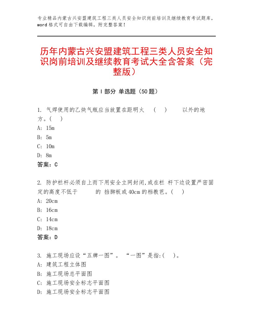 历年内蒙古兴安盟建筑工程三类人员安全知识岗前培训及继续教育考试大全含答案（完整版）