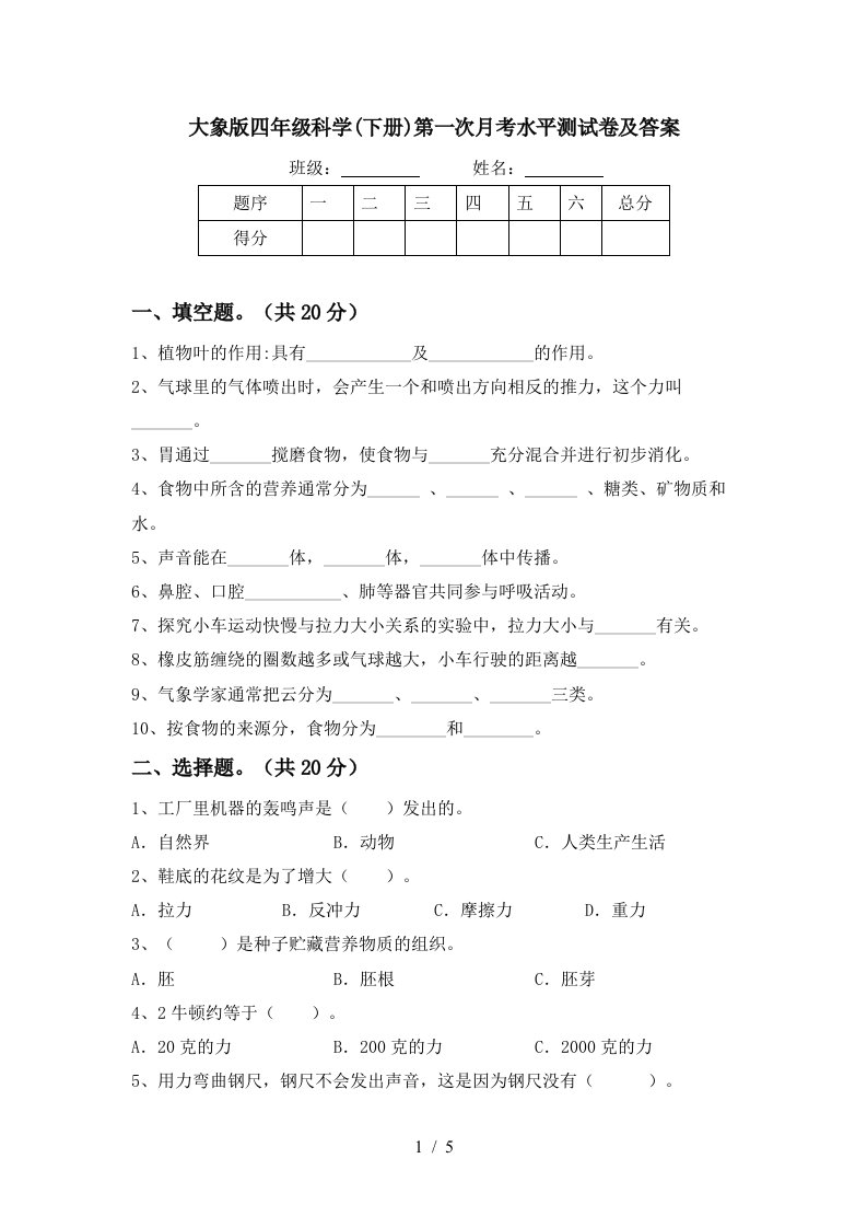 大象版四年级科学下册第一次月考水平测试卷及答案