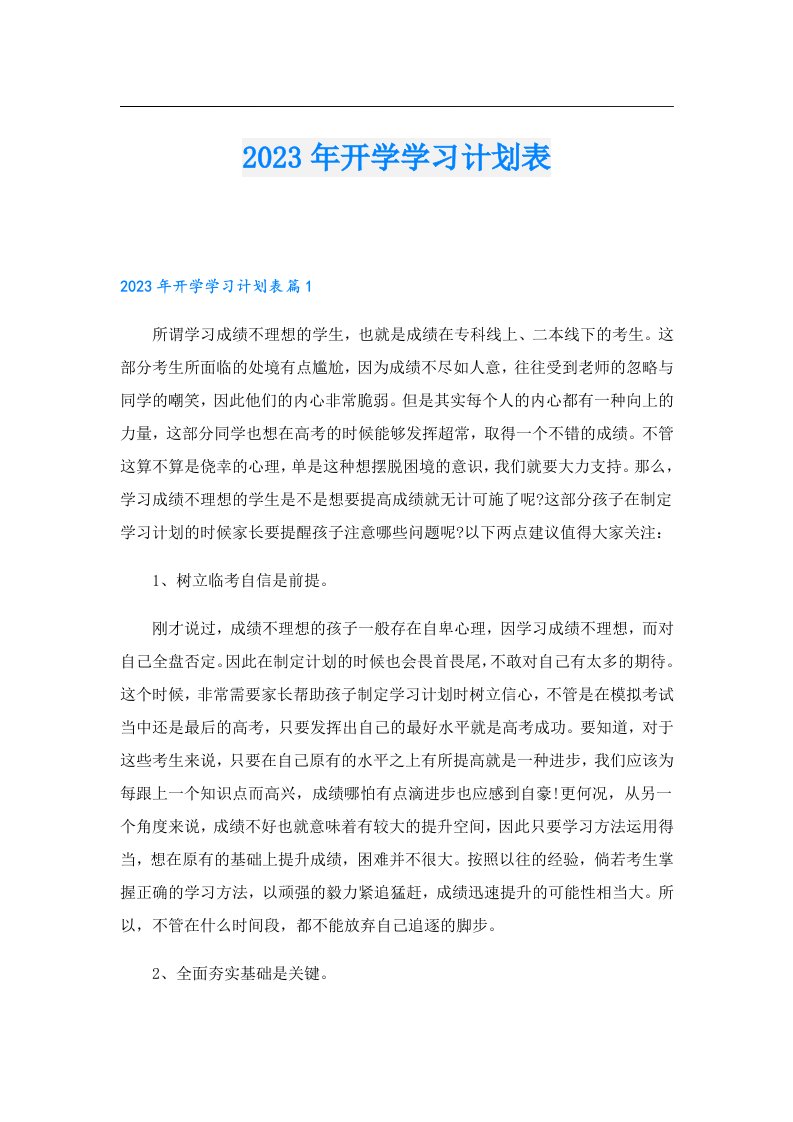 开学学习计划表