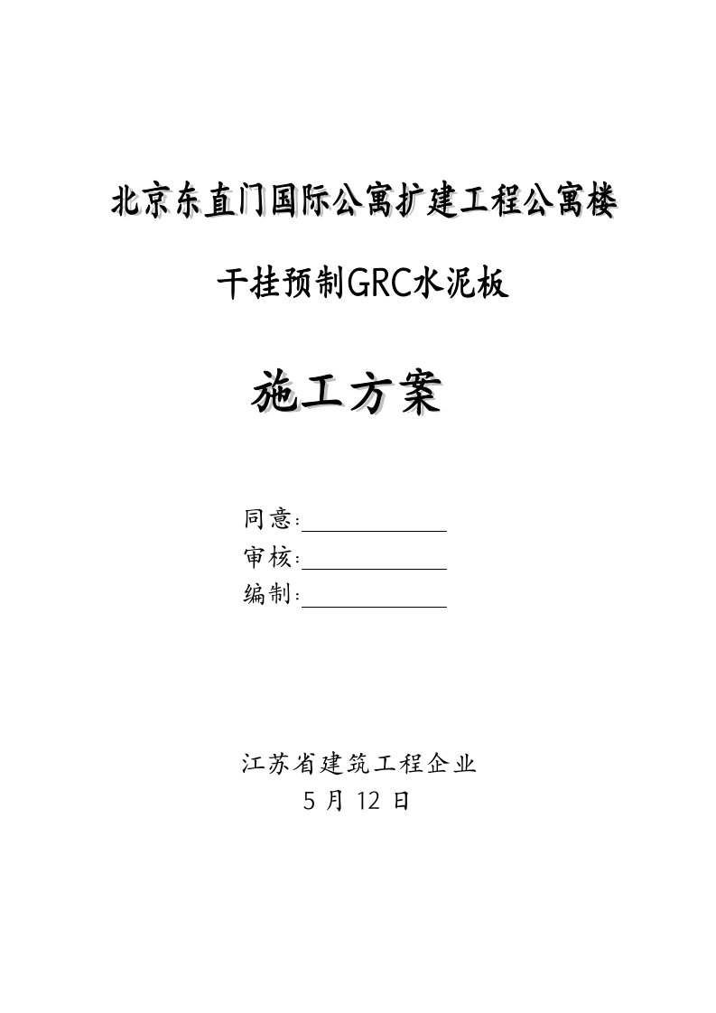 GRC水泥板施工方案