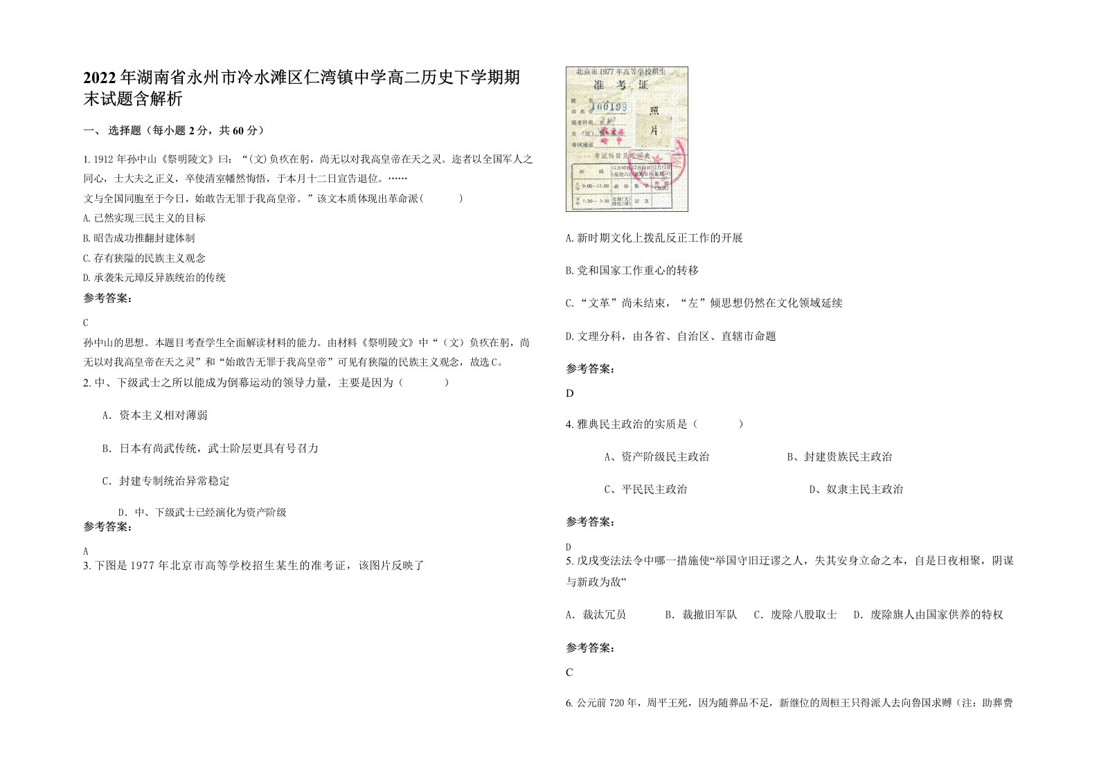 2022年湖南省永州市冷水滩区仁湾镇中学高二历史下学期期末试题含解析